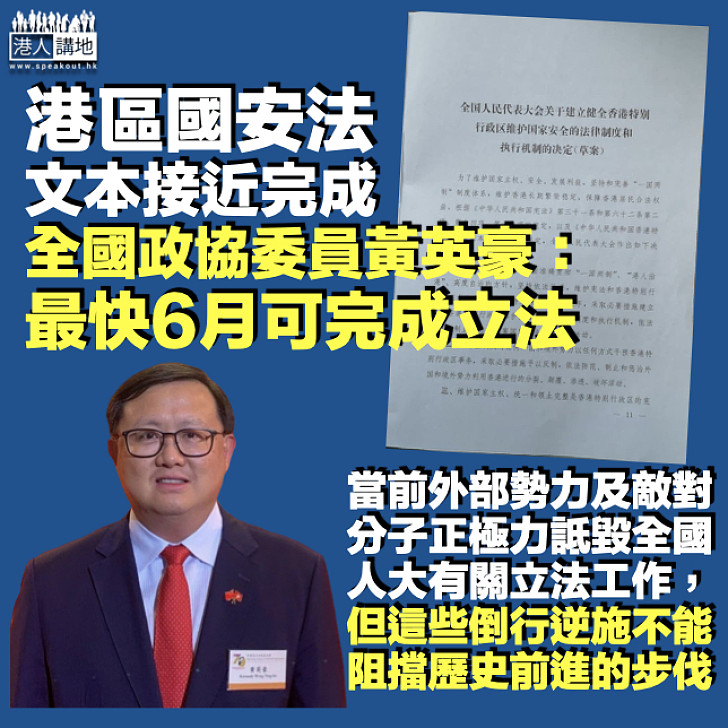 【港區國安法】法案文本已接近完成 全國政協委員黃英豪：最快6月可完成立法