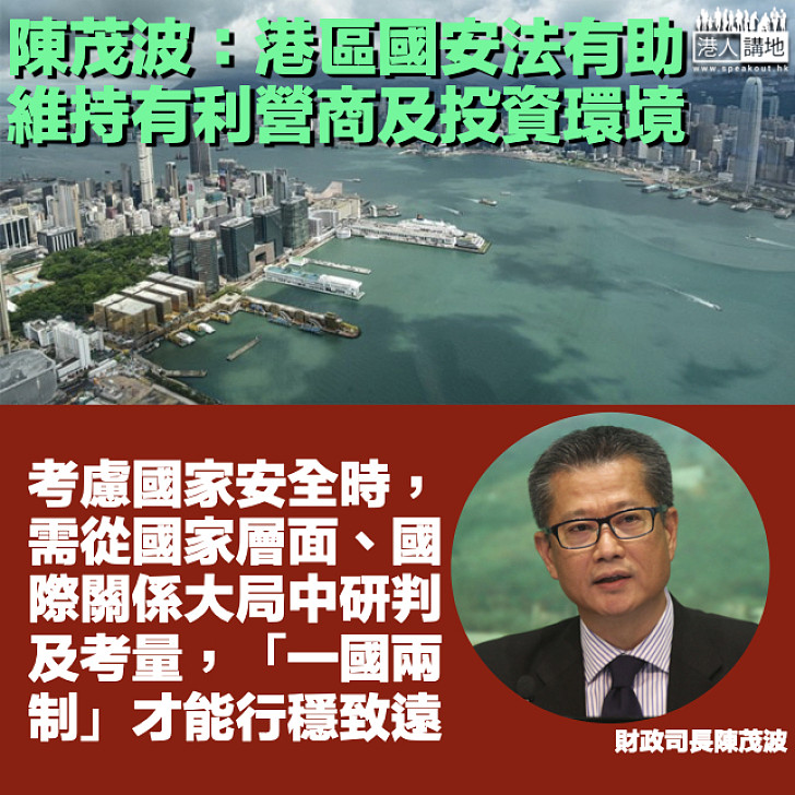 【穩定香港】陳茂波：港區國安法有助維持有利營商及投資環境