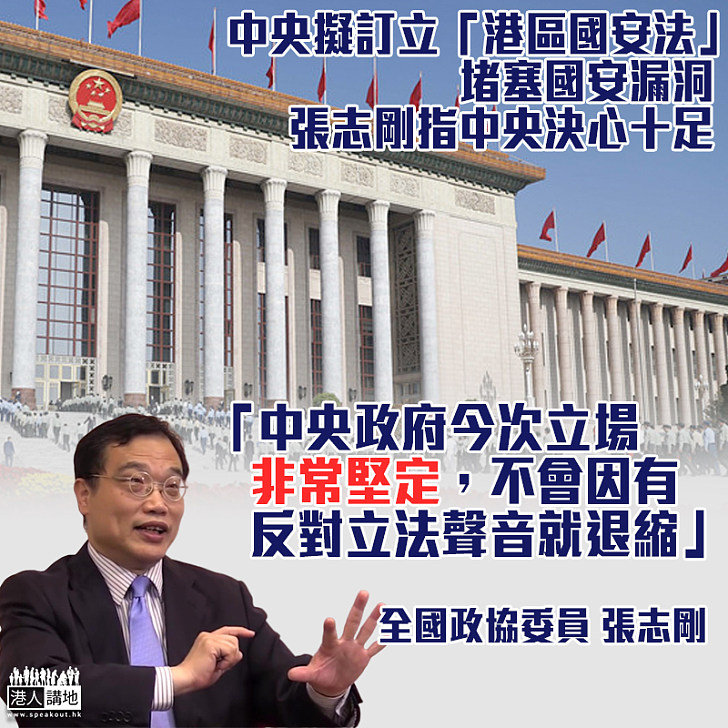 【利劍出鞘】香港反對勢力及英美政客阻立「港區國安法」 張志剛：中央立場堅定、絕對不會退讓