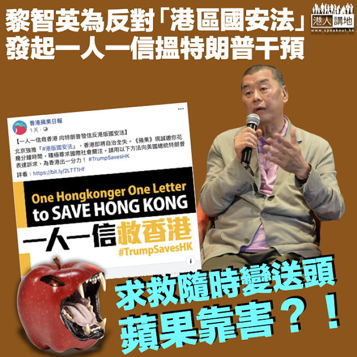 【蘋果靠害？！】黎智英為反對「港區國安法」 發起一人一信搵特朗普干預香港事務