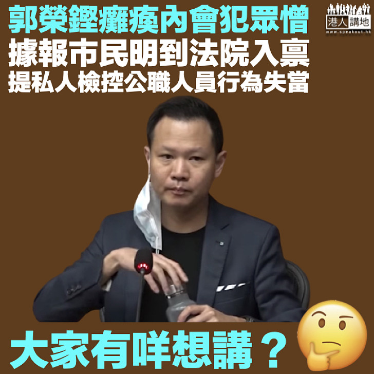 【大家點睇？】郭榮鏗癱瘓內會犯眾憎 據報市民明提私人檢控公職人員行為失當