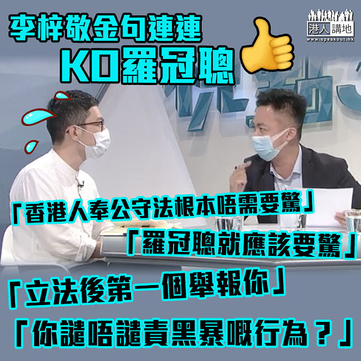 【港區國安法】李梓敬金句KO羅冠聰：奉公守法嘅港人根本唔需要害怕、你就要驚啦、起碼中兩樣！立法後第一個舉報你