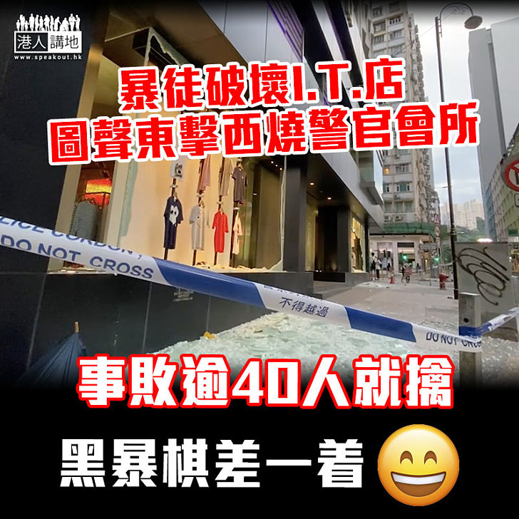 【港區國安法】港媒：黑暴毁I.T.店圖聲東擊西燒警官會所 逾40人事敗被擒