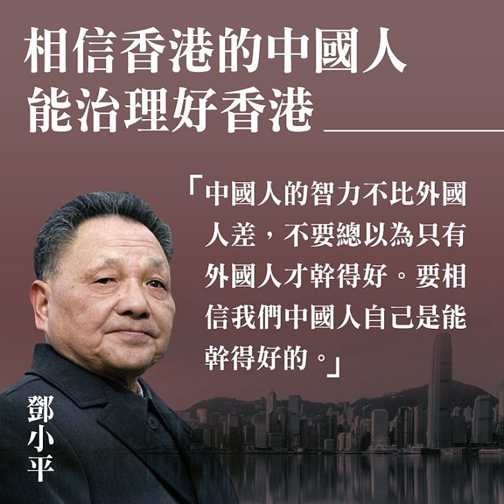 【今日網圖】鄧小平：相信香港的中國人能治理好香港