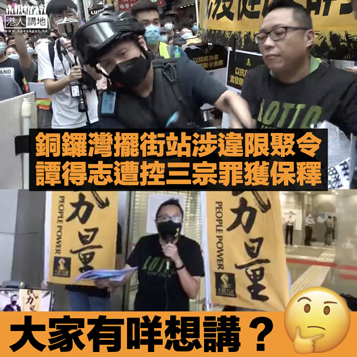 【524港島示威】「快必」譚得志銅鑼灣擺街站被捕 遭控三罪今提堂