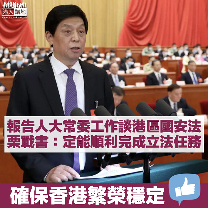 【港區國安法】人大委員長栗戰書：定能順利完成立法任務 廣東省委書記李希及省長馬興瑞齊表態擁護