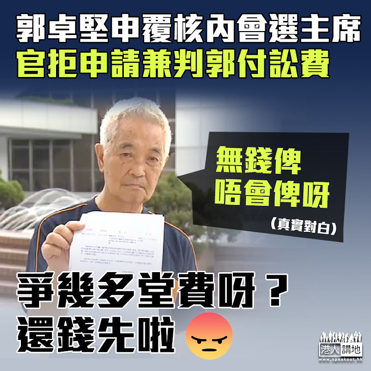 【還錢先啦】郭卓堅申覆核內會選主席 官拒申請兼判郭付訟費 稱「無錢俾，唔會俾呀」