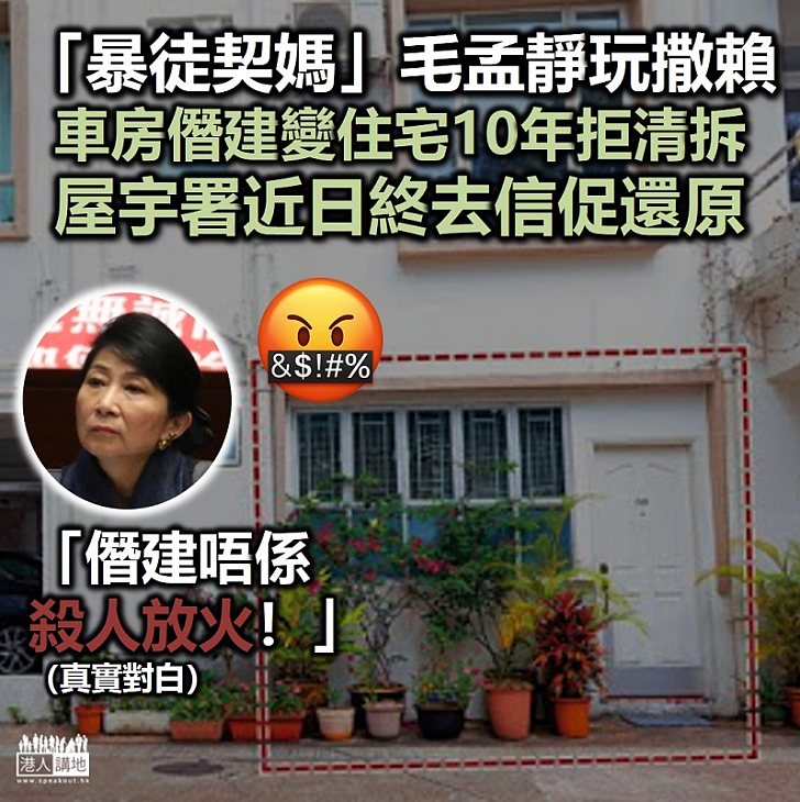 【攬炒派邏輯】毛孟靜車房變住宅10年唔肯拆　屋宇署去信促還原