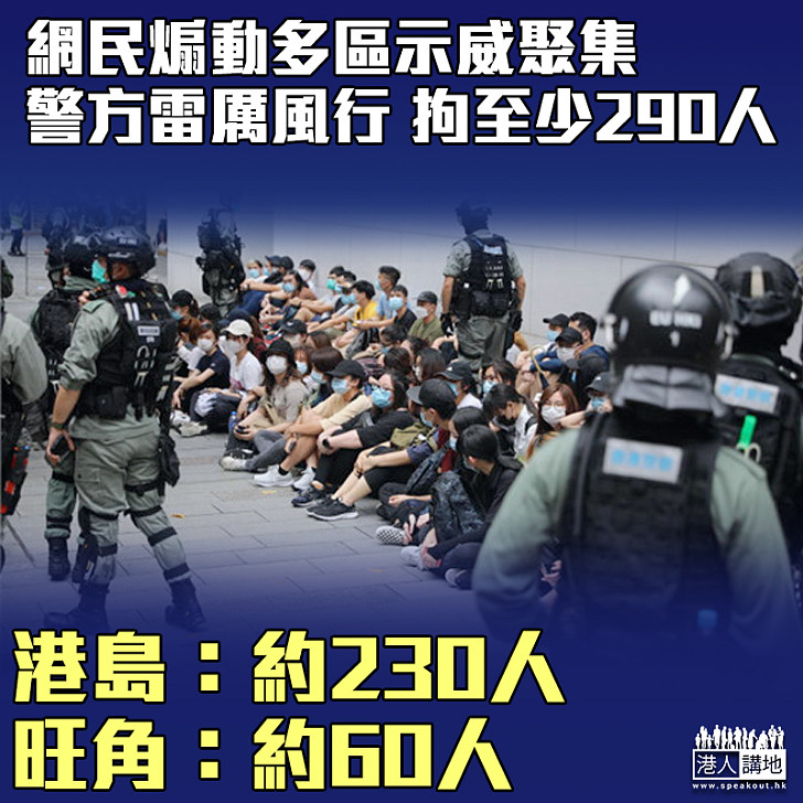 【雷厲風行】網民煽動多區示威聚集 警方共拘逾300人