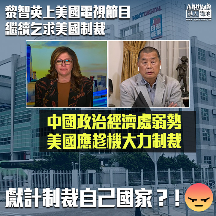 【漢奸獻計】黎智英上美國電視節目 籲美趁中國勢弱施制裁