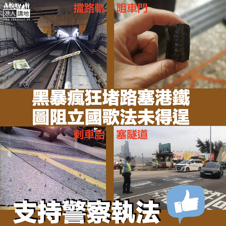 【黑暴禍港】暴徒堵路塞港鐵 圖阻國歌法無果