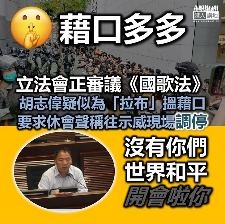 【藉口多多】民主黨疑似為「拉布」搵藉口 立法會開會期間要求休會、聲稱前往示威現場調停遭拒絕