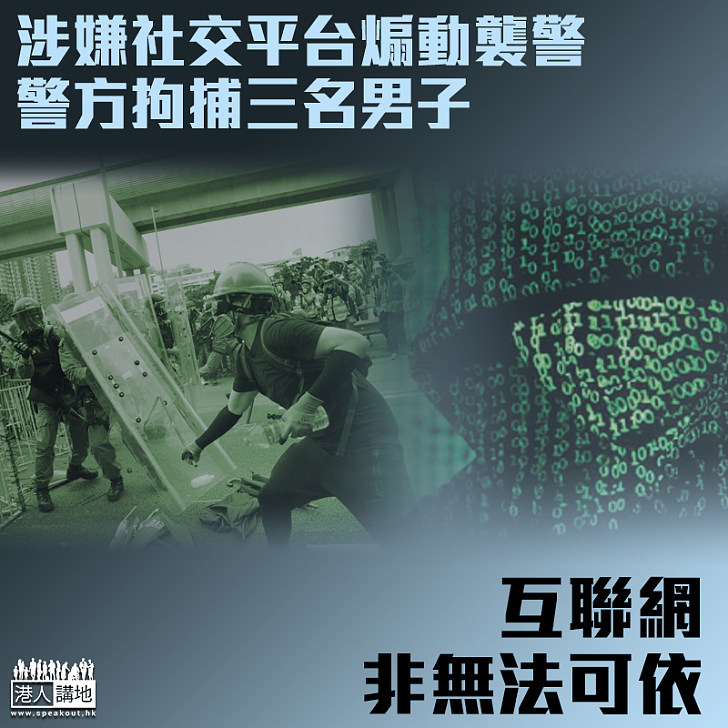 【法網恢恢】涉嫌社交平台煽動襲警 警方拘捕三名男子