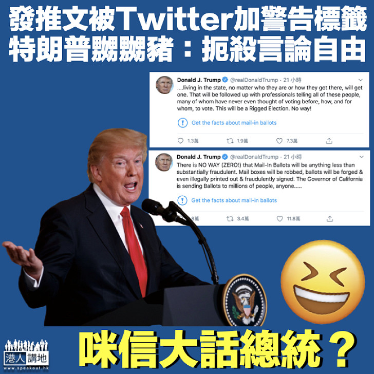 【大話總統？】發推文被Twitter加警告標籤 特朗普嬲嬲豬：扼殺言論自由