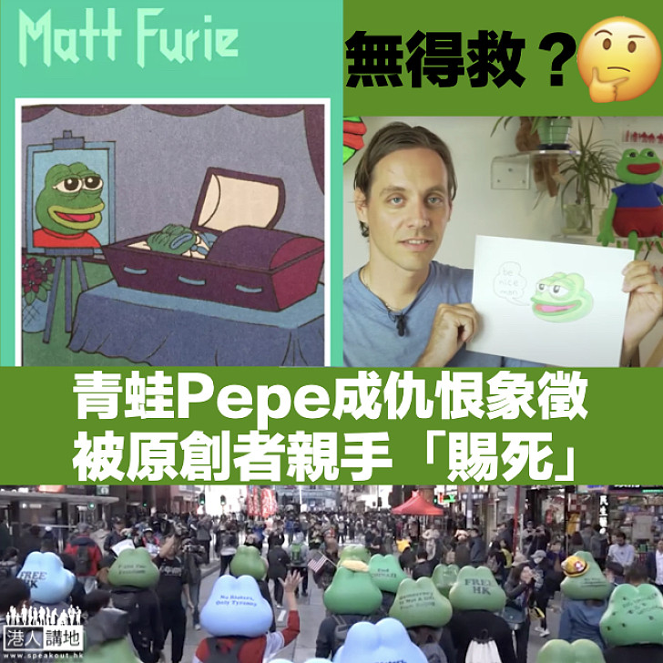 【不可不知】示威者常用角色Pepe在美為仇恨象徵 曾被原創者親手「賜死」