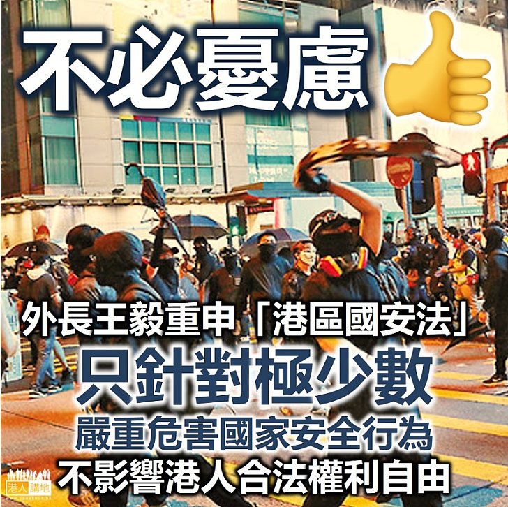 【港區國安法】王毅：「港區國安法」針對極少數嚴重危害國家安全行為、不影響港人合法權利和自由