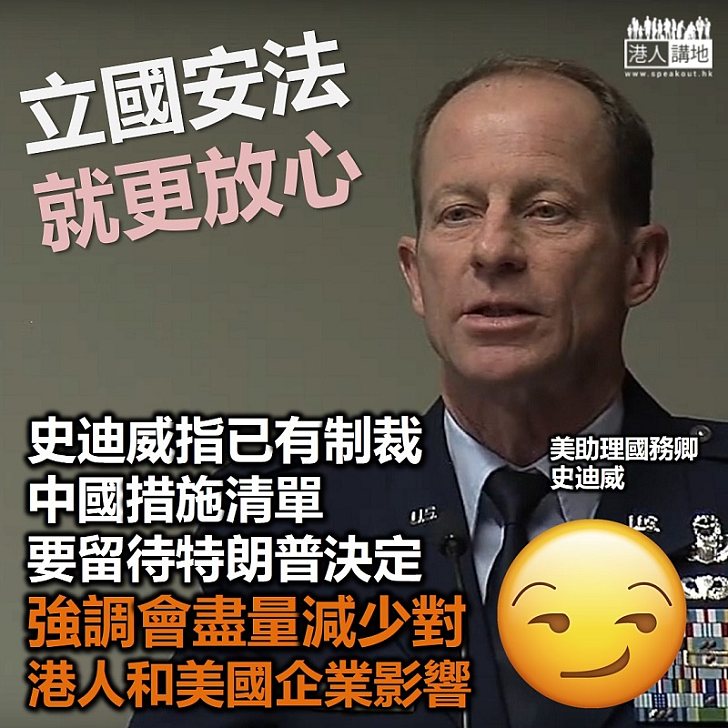 【港區國安法】美國高官指已有制裁中國措施清單 強調會盡量減少對港人和美國企業影響