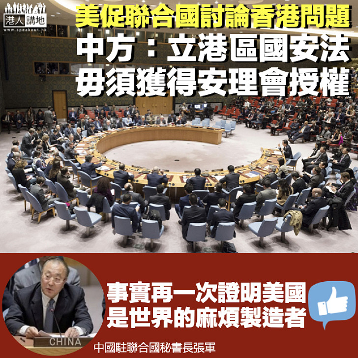 【針鋒相對】美促聯合國安理會討論香港問題 中方：立港區國安法毋須安理會授權