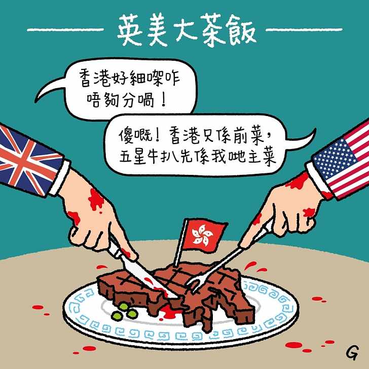 【今日網圖】英美大茶飯 干預香港實為遏制中國