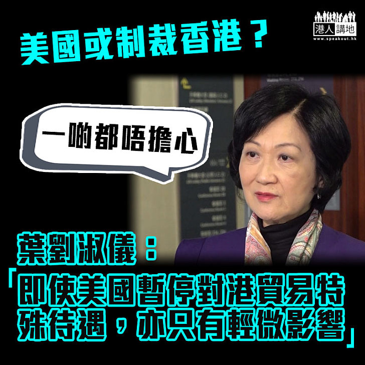 【港區國安法】葉劉淑儀稱美國若採取制裁行動影響只屬輕微