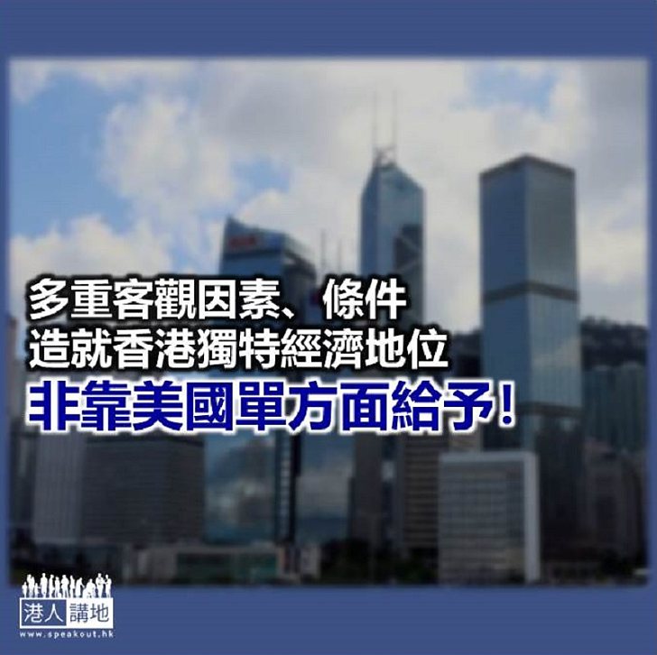【諸行無常】香港不是靠美國單方面施捨