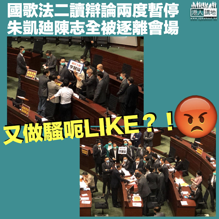 【大鬧議會】搗亂國歌法二讀辯論 朱凱廸陳志全被逐離場