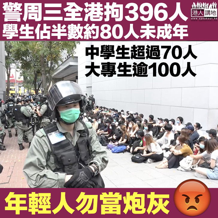 【反國歌法】警周三全港拘396人 學生佔半數約80人未成年