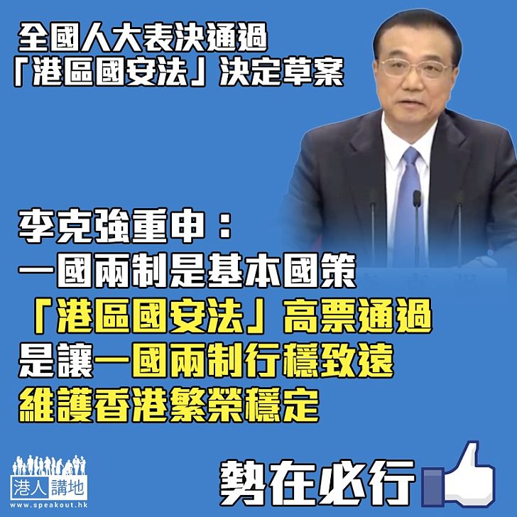 【勢在必行】無懼制裁威脅 「港區國安法」高票通過 李克強：讓一國兩制行穩致遠、維護香港繁榮穩定