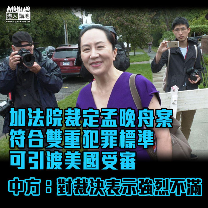 【政治打壓】加法院裁定孟晚舟可引渡美國受審 中方表強烈不滿已提嚴正交涉