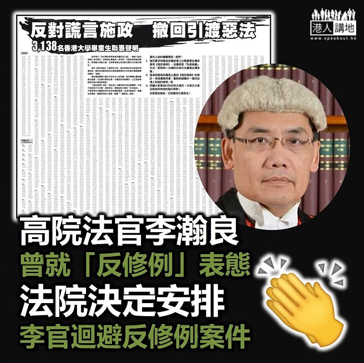 【一視同仁】高院法官李瀚良因曾就「反修例」表態而要「迴避」相關案件