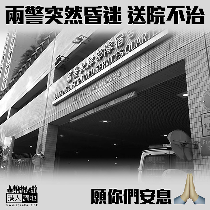 【兩日兩宗】兩警突昏迷 送院證實不治