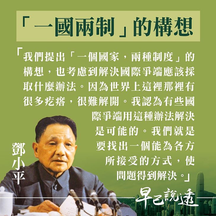【今日網圖】鄧小平：「一國兩制」的構想