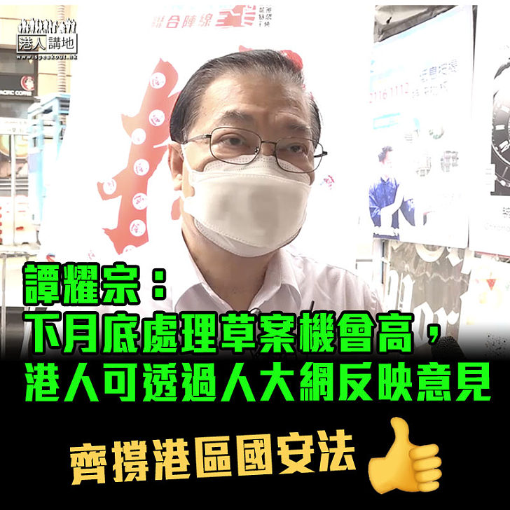 【港區國安法】下月底處理草案機會高 譚耀宗：港人可透過中國人大網反映意見