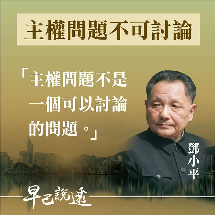 【今日網圖】鄧小平：主權問題不可討論