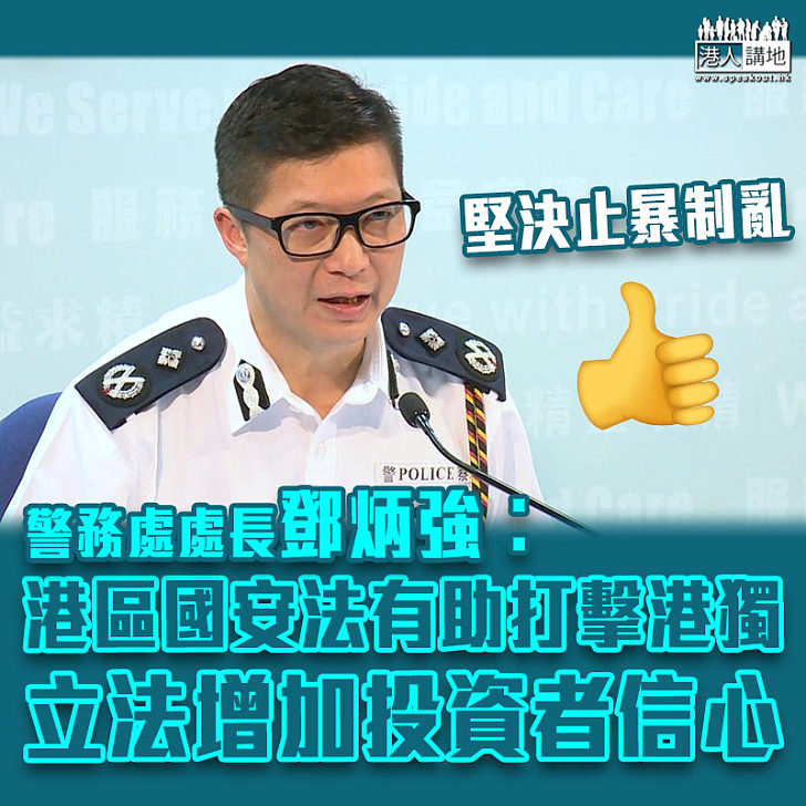 【港區國安法】鄧炳強：立法後增投資者信心