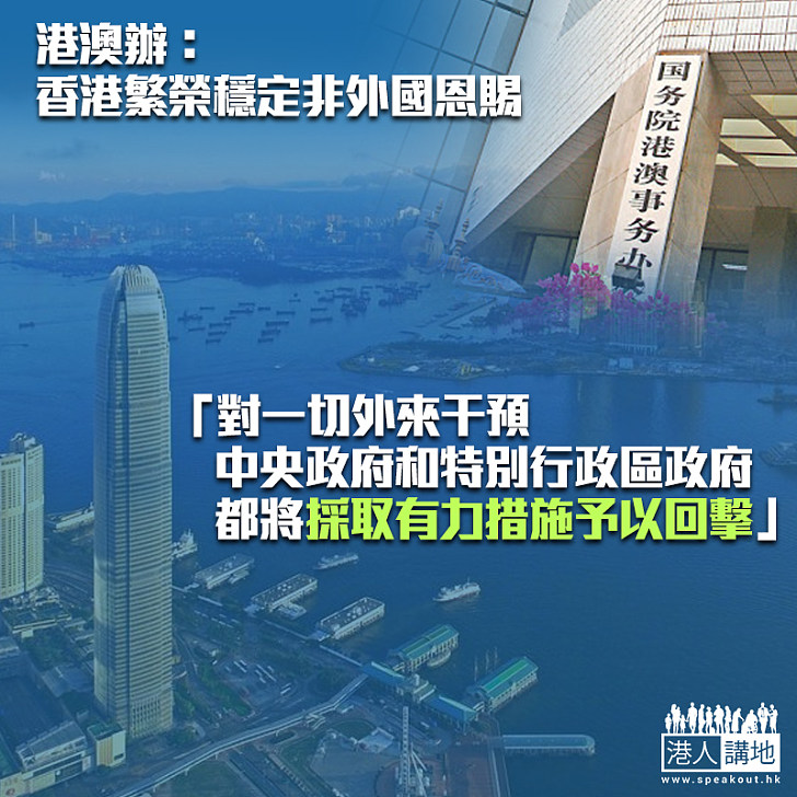 【港區國安法】港澳辦：香港繁榮穩定非外國恩賜 將採有力措施回擊外來干預