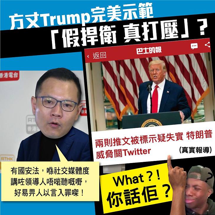 【今日網圖】方丈trump完美示範 「假捍衛 真打壓」？