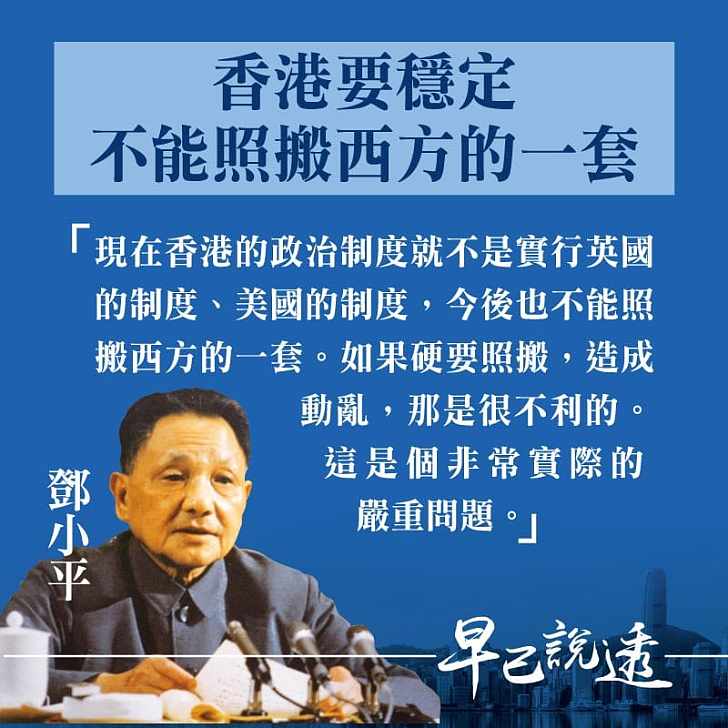 【今日網圖】鄧小平：香港要穩定、不能照搬西方的一套