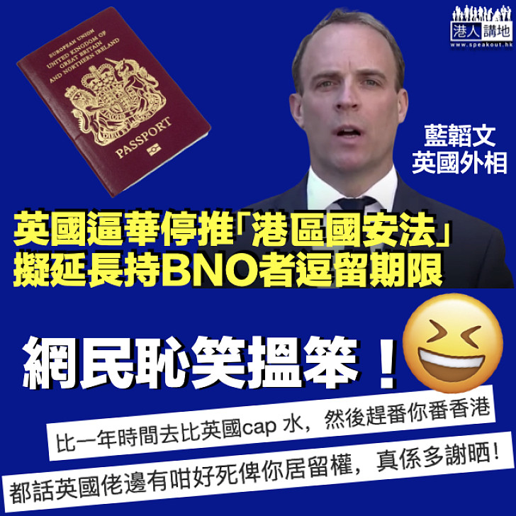 【搵港人笨？】英國擬延持BNO者逗留期限逼華停推「港區國安法」 網民恥笑：俾一年英國cap水