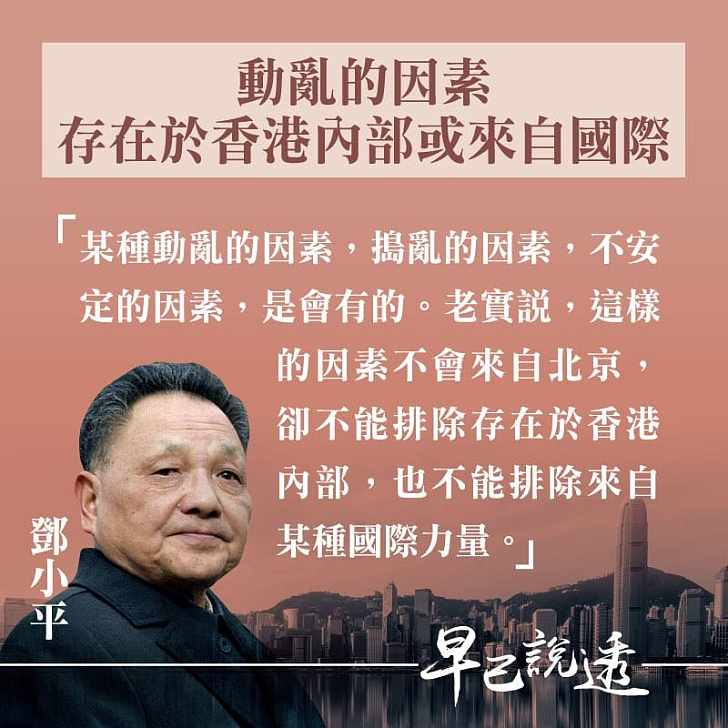 【今日網圖】鄧小平：動亂的因素存在於香港內部或來自國際