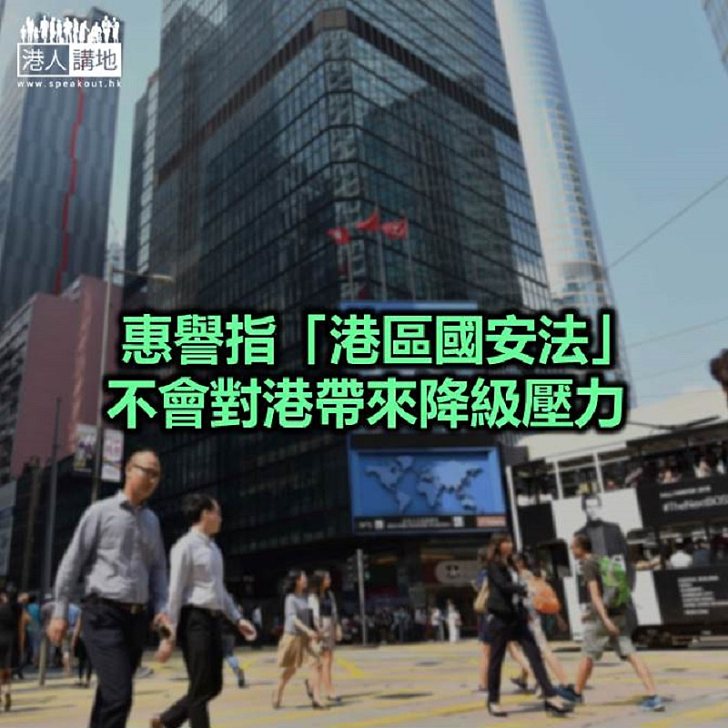 【焦點新聞】評級機構惠譽認為香港在宏觀制度上仍能保持高度自治