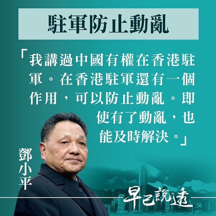 【今日網圖】鄧小平：駐軍防止動亂