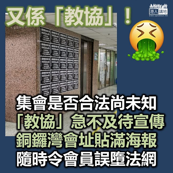 【又係教協】「教協」銅鑼灣會址被發現宣傳合法性成疑集會