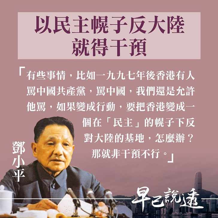 【今日網圖】鄧小平：以民主幌子反大陸就得干預