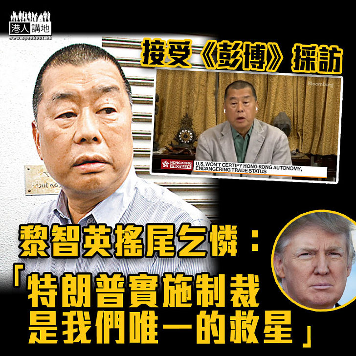 【搖尾乞憐】黎智英：特朗普實施制裁是我們唯一的救星