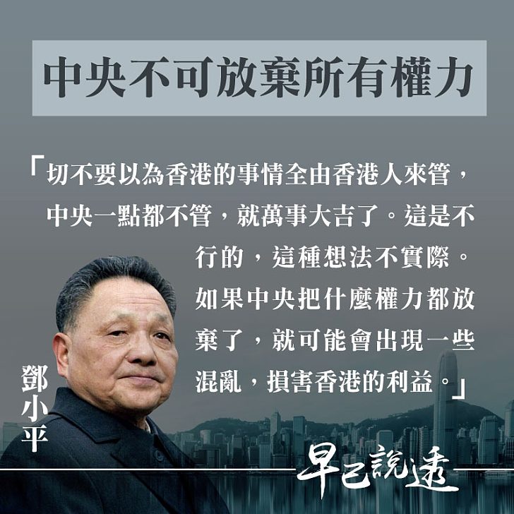 【今日網圖】鄧小平：中央不可放棄所有權力