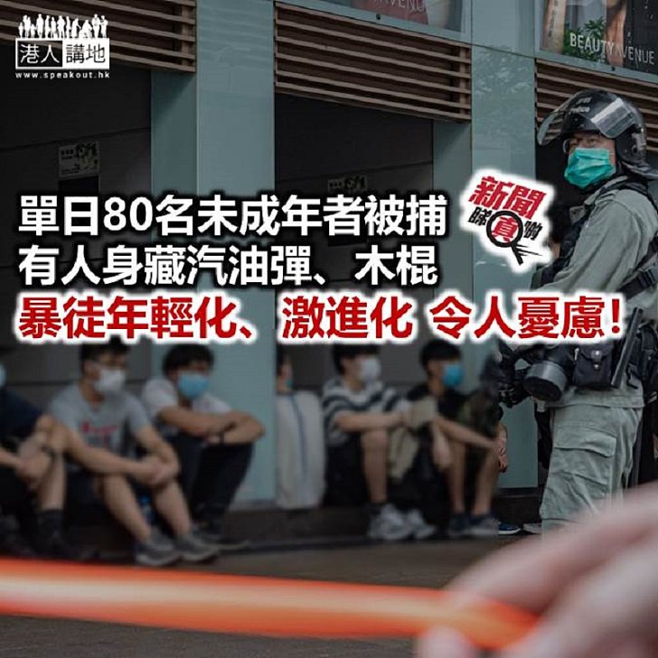 【新聞睇真啲】暴徒「年輕化」 單日逾180名學生被捕