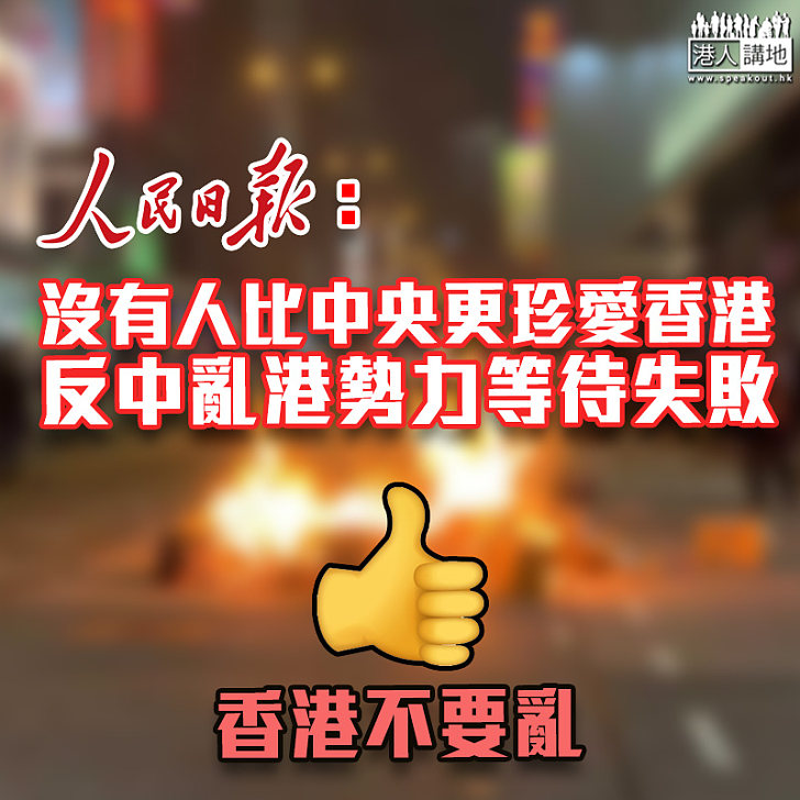 【港區國安法】人民日報：沒有人比中央政府更珍愛香港