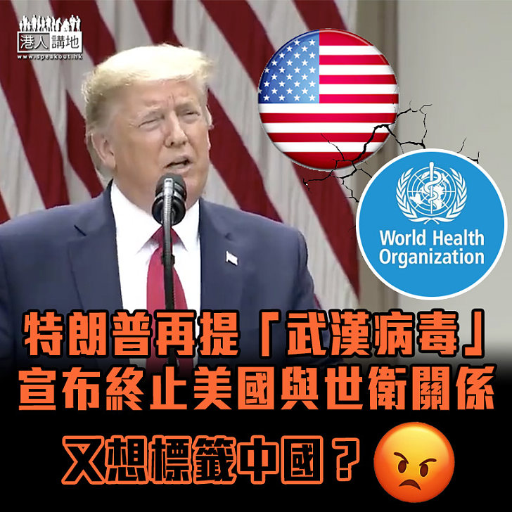 【港區國安法】特朗普再提「武漢病毒」：終止美國與世衛關係