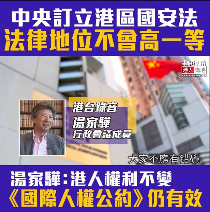 【短片】【唔好自己嚇自己!】湯家驊指港版國安法通過並成為本港法律後，港人一貫享有的權利和保障不變。